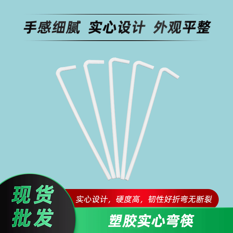 塑膠實心彎筷